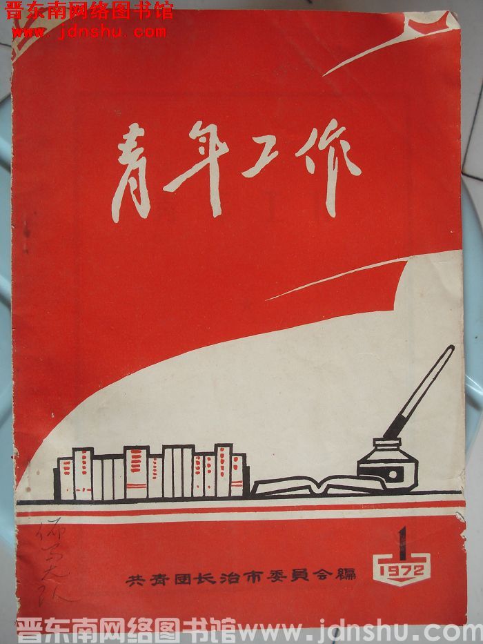 （长治市）青年工作 1972-1：创刊号