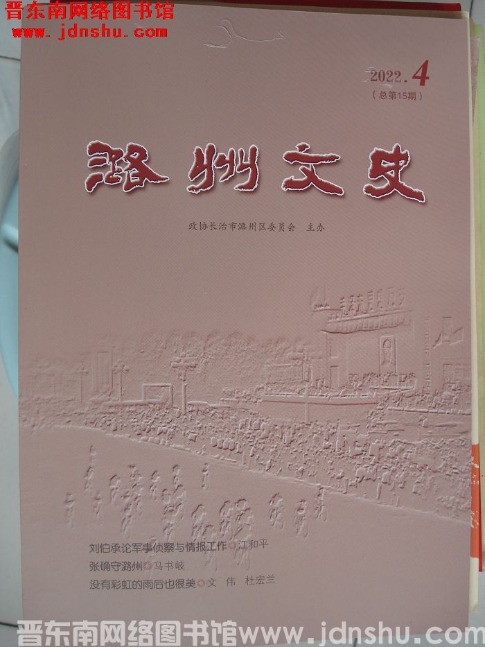 潞州文史 2022-4（总第15期）