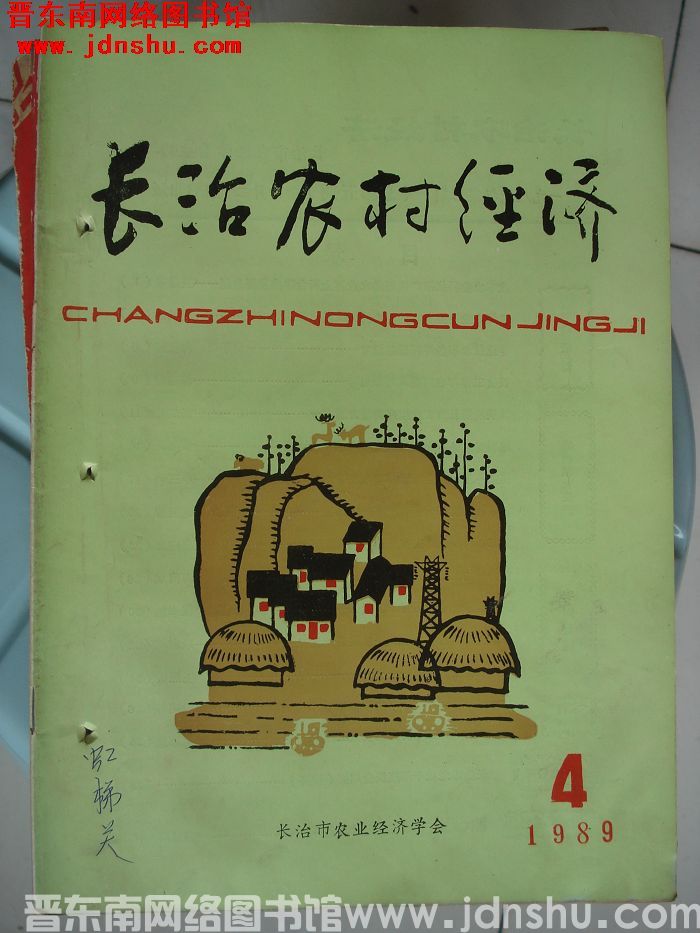 长治农村经济 1989-4（总第5期）