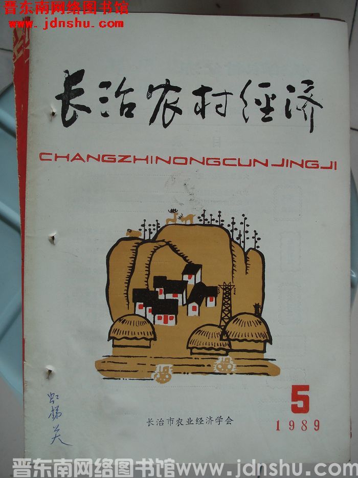 长治农村经济 1989-5（总第6期）