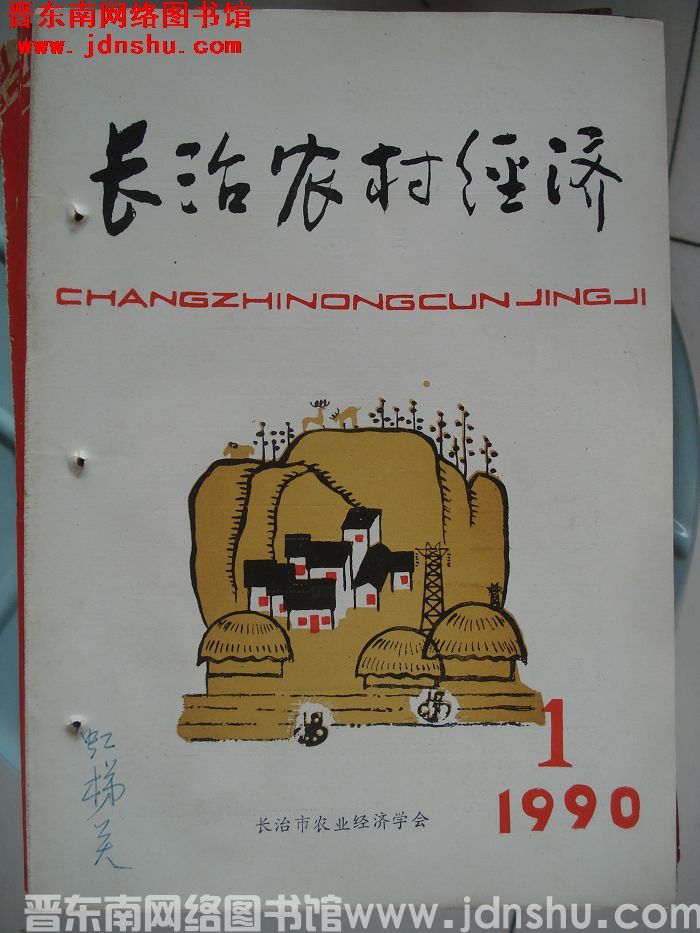 长治农村经济 1990-1（总第7期）