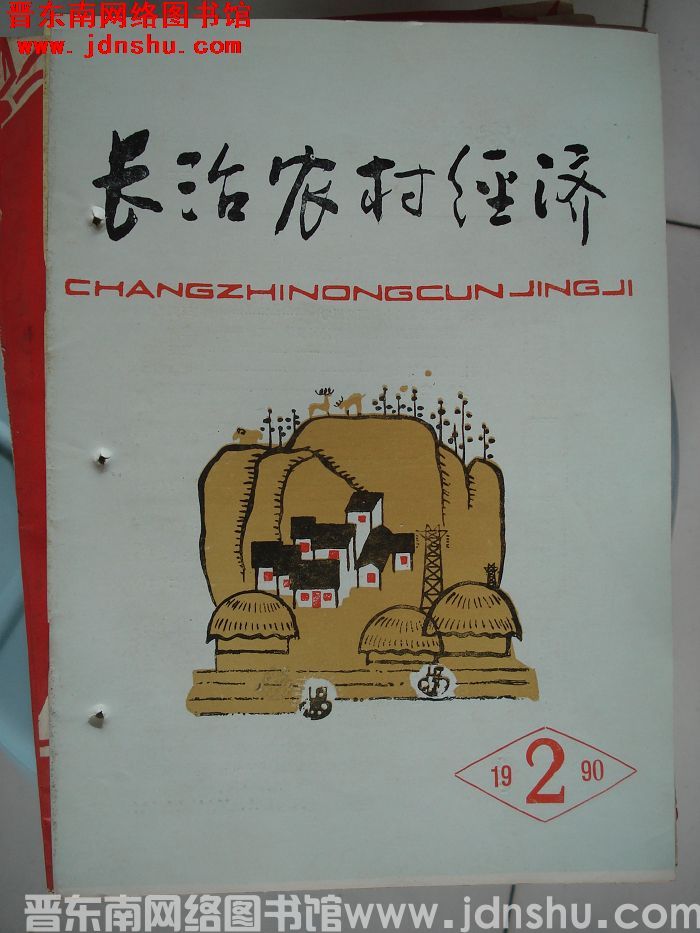 长治农村经济 1990-2（总第8期）