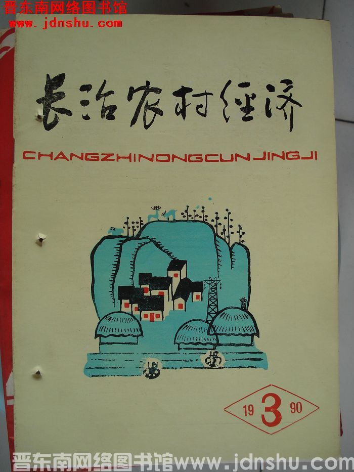 长治农村经济 1990-3（总第9期）