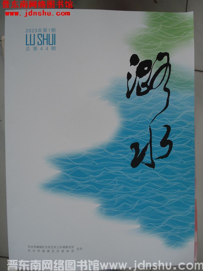 潞水 2023-1（总第44期）