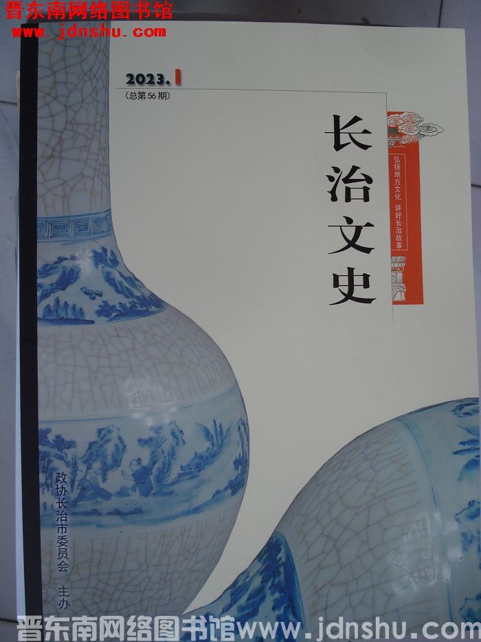 长治文史 2023-1（总第56期）