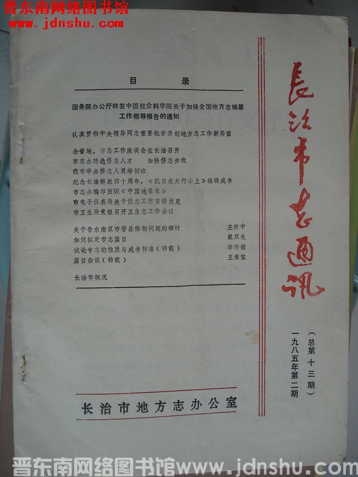 长治市志通讯 1985-2（总第13期）