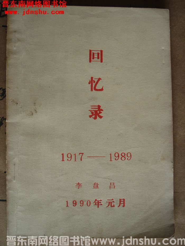 回忆录 1917-1989