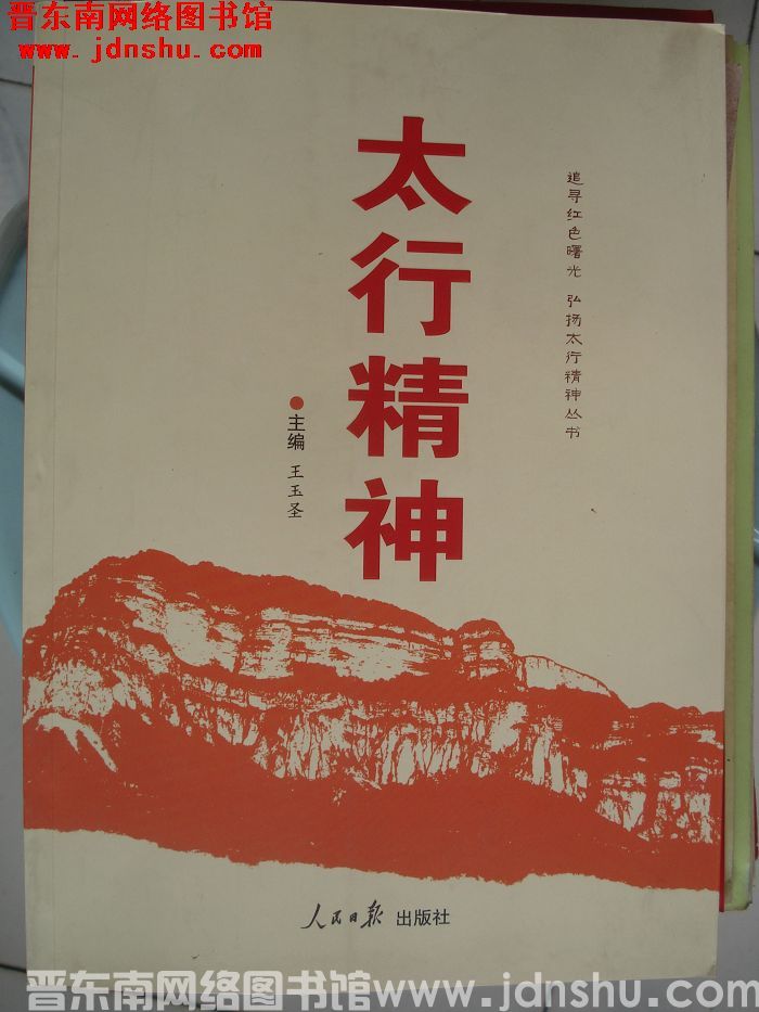 追寻红色曙光 弘扬太行精神丛书：太行精神