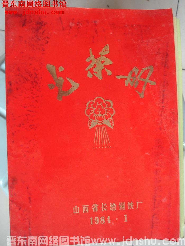 1984年：山西省长治钢铁厂光荣册