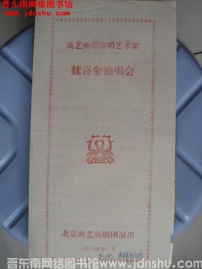 1984年：曲艺曲剧演唱艺术家魏喜奎独唱会
