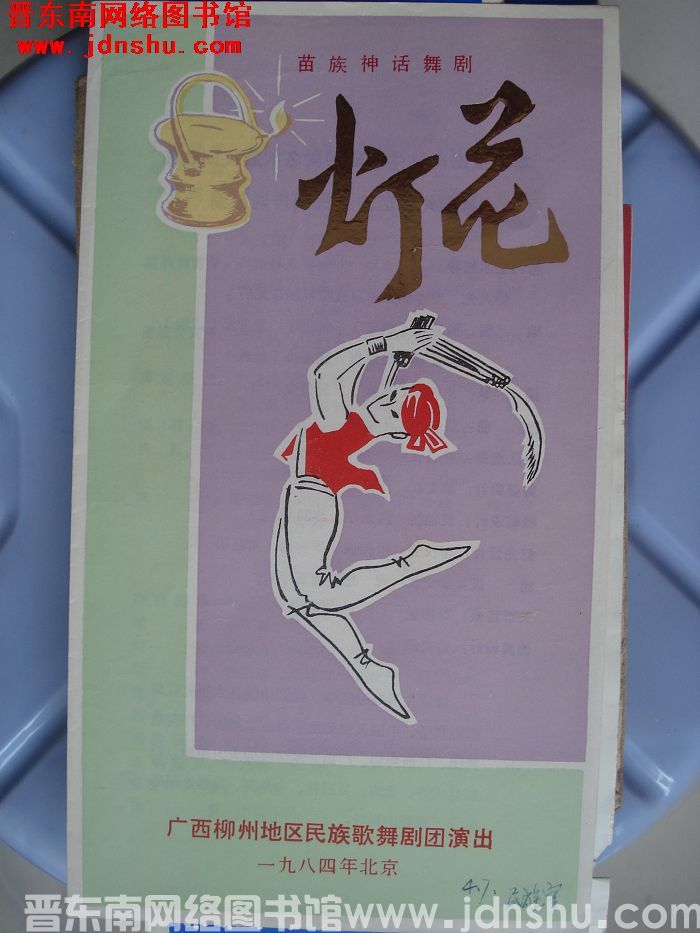 1984年：苗族神话舞剧《灯花》