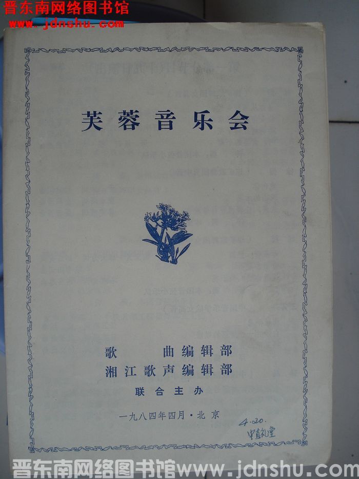 1984年：芙蓉音乐会