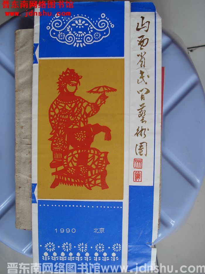 1990年：山西省民间艺术团赴京汇报演出