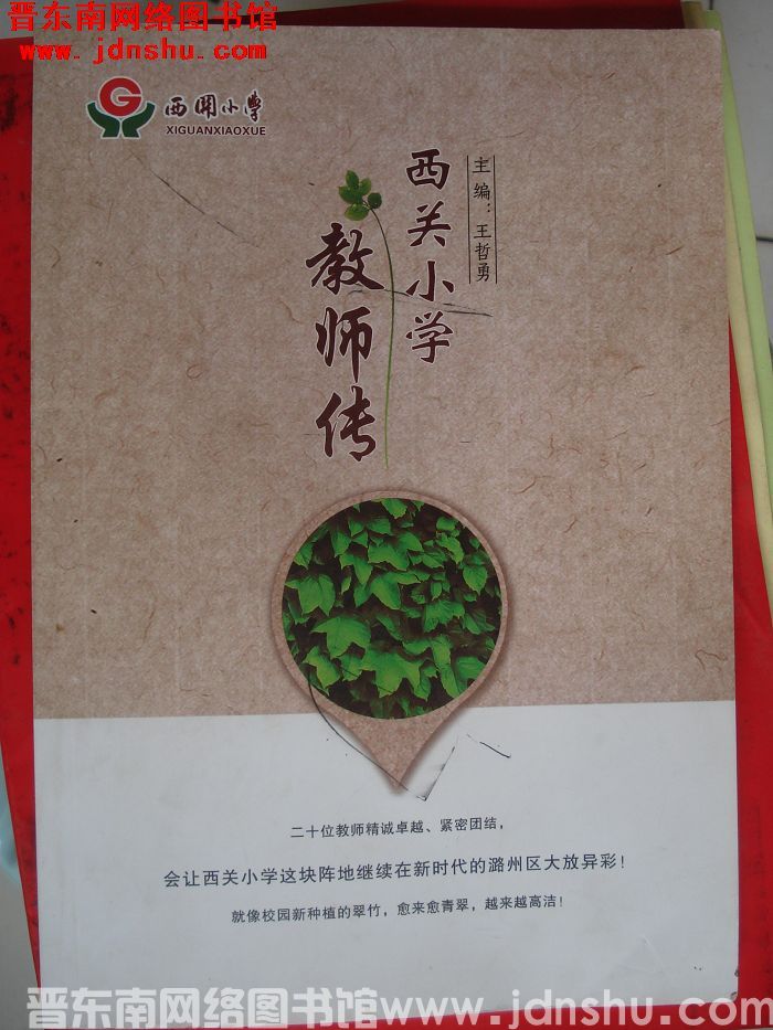西关小学教师传