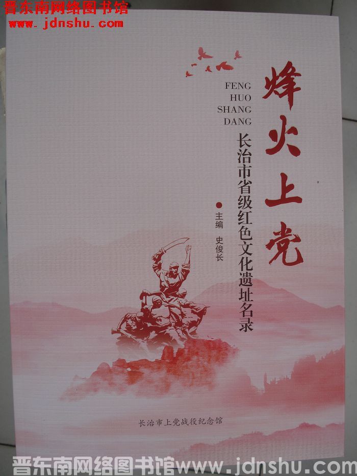 烽火上党：长治市省级红色文化遗址名录