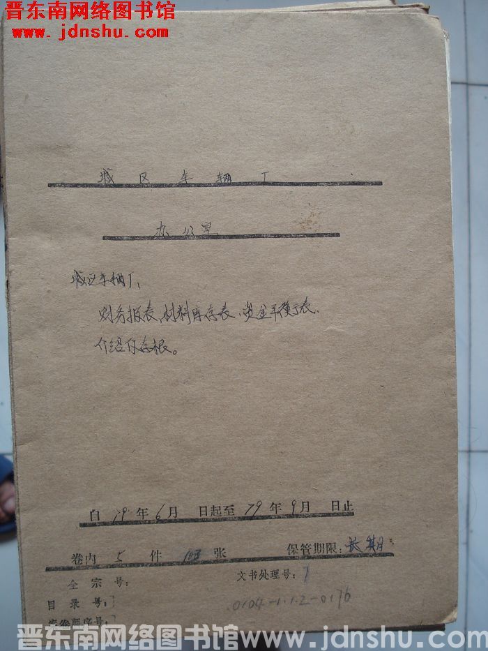城区车辆厂办公室档案：1979.6-1979.9