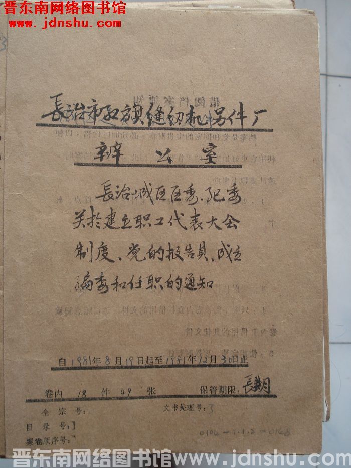 长治市红旗缝纫机零件厂办公室档案：1981.8.19-1981.12.30