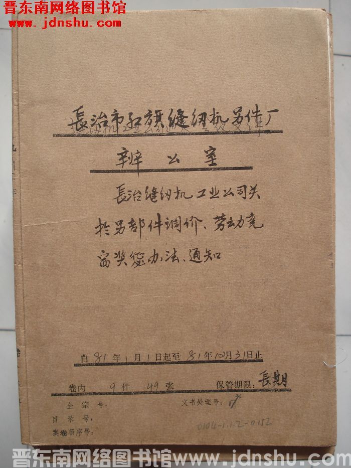 长治市红旗缝纫机零件厂办公室档案：1981.1.1-1981.12.31（42）