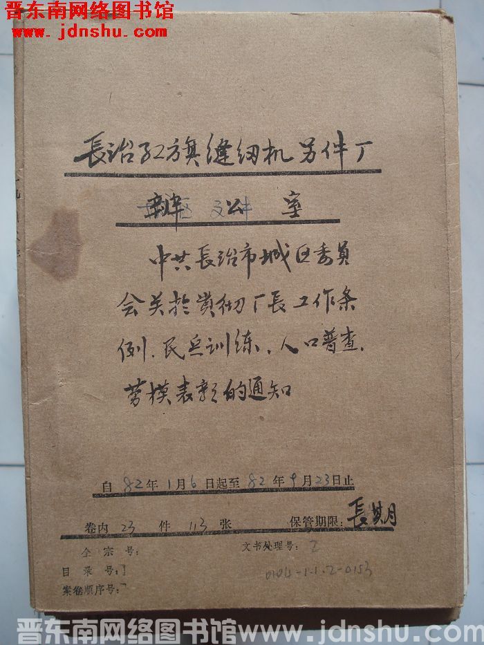 长治市红旗缝纫机零件厂办公室档案：1982.1.6-1982.9.23