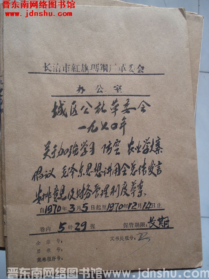 长治市红旗玛钢厂革委会办公室档案：城区公社革委会一九七〇年