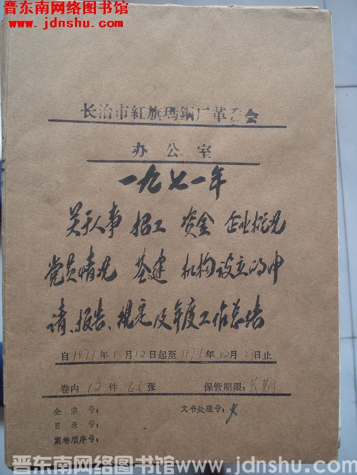 长治市红旗玛钢厂革委会办公室档案：一九七一年