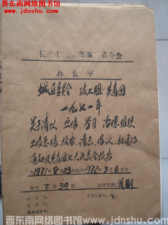 长治市红旗玛钢厂革委会办公室档案：城区委员会、政工组、共青团一九七一年