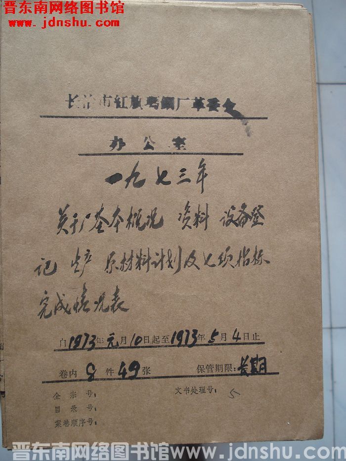 长治市红旗玛钢厂革委会办公室档案：一九七三年