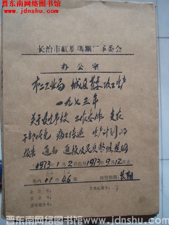 长治市红旗玛钢厂革委会办公室档案：市二工业局、城区革委、政工、生产一九七三年