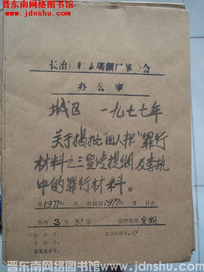 长治市红旗玛钢厂革委会办公室档案：城区一九七七年关于揭批“四人帮”