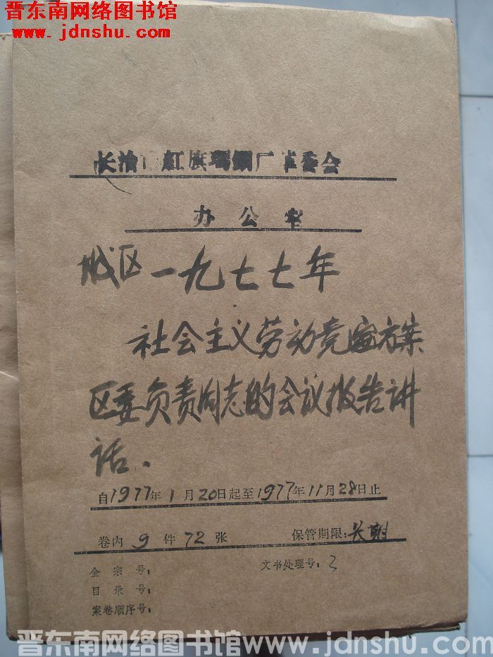 长治市红旗玛钢厂革委会办公室档案：城区一九七七年社会主义劳动竞赛