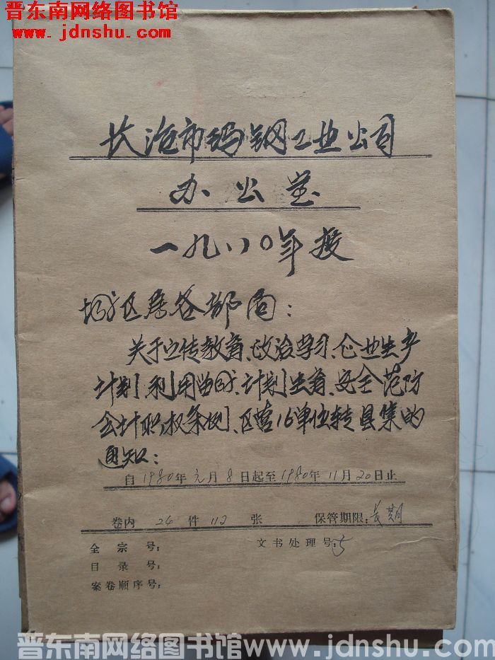 长治市玛钢工业公司办公室档案：一九八〇年度