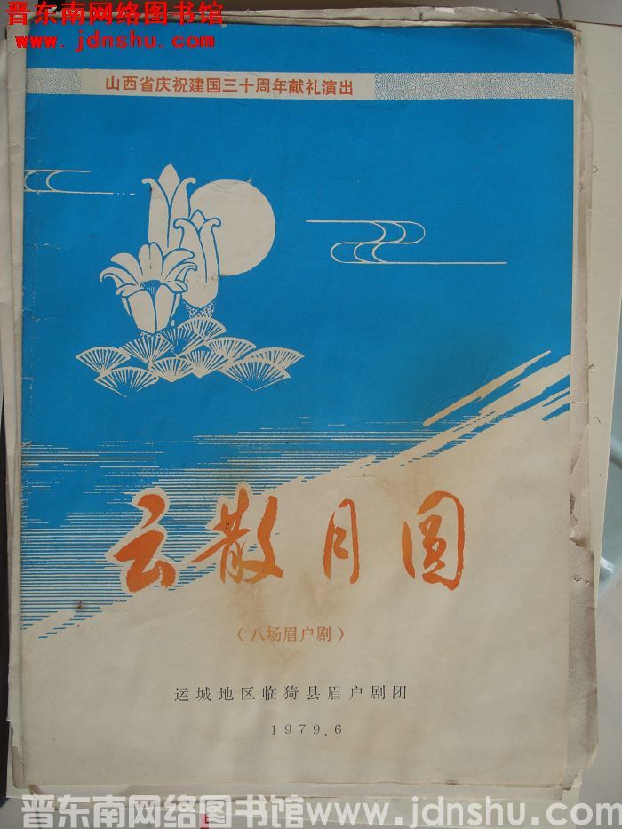 1979年：山西省庆祝建国三十周年献礼演出八场眉户剧《云散月圆》