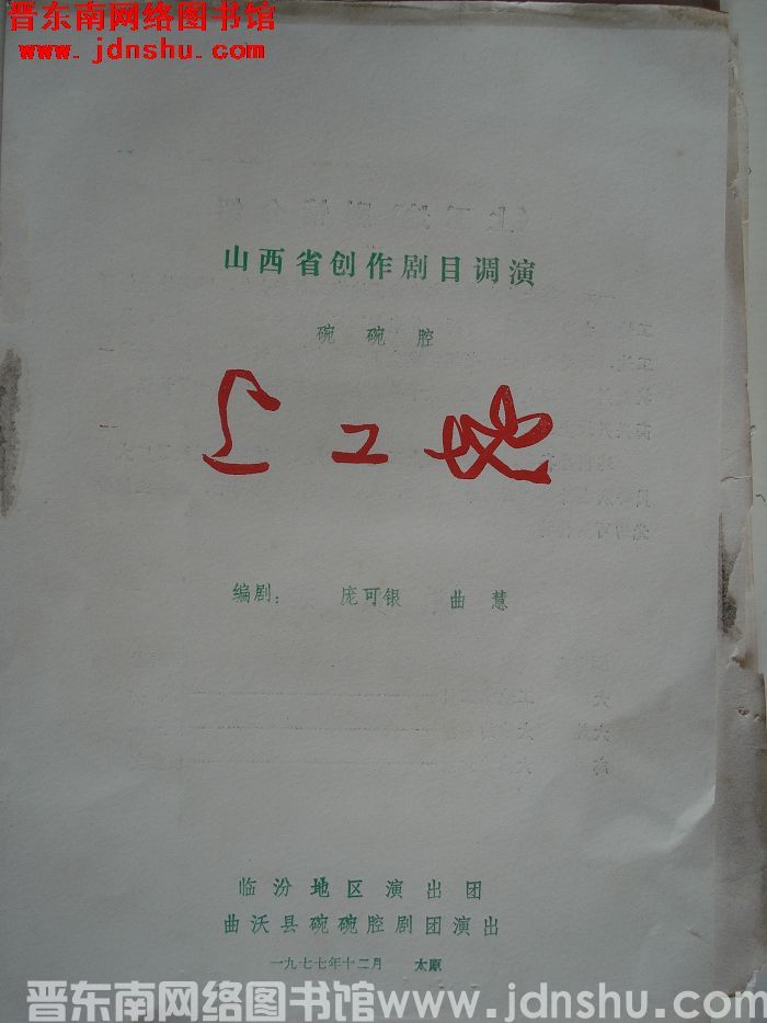 1977年：山西省创作剧目调演碗碗腔《上工地》