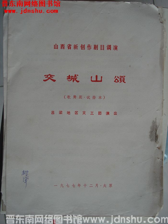 1977年：山西省创作剧目调演歌舞剧试排本《交城山颂》