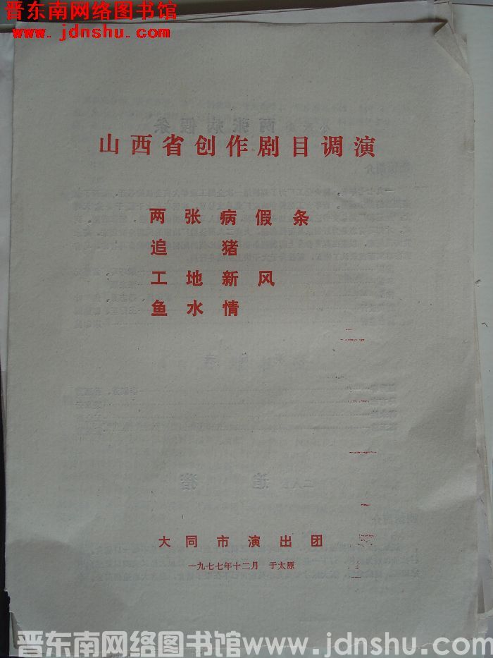 1977年：山西省创作剧目调演《两张病假条》《追猪》《工地新风》《鱼水情》