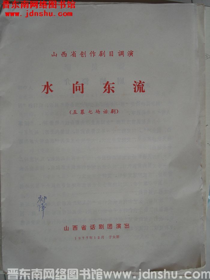 1977年：山西省创作剧目调演五幕七场话剧《水向东流》