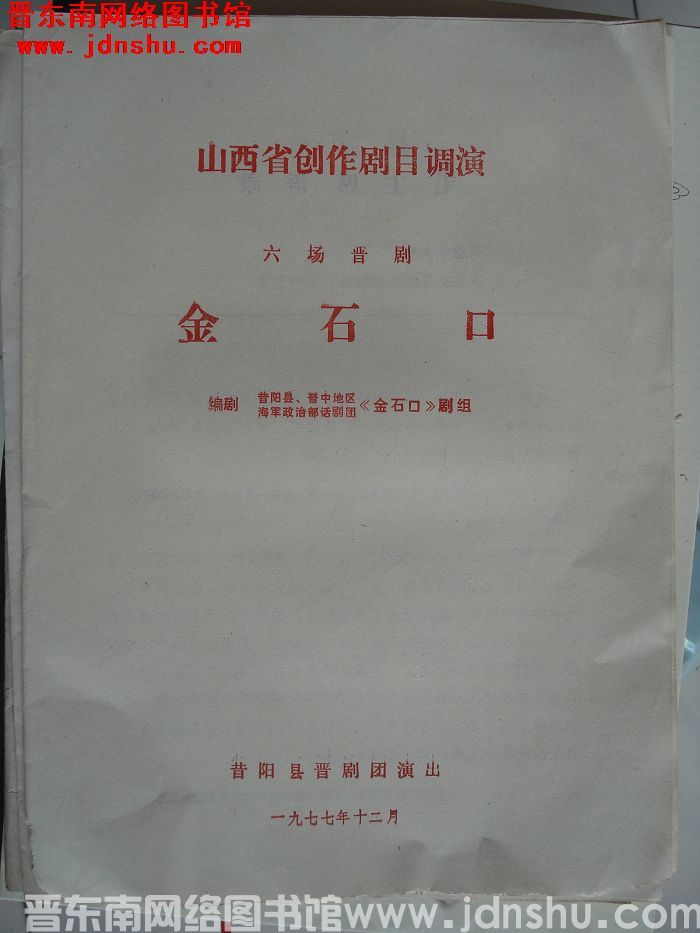 1977年：山西省创作剧目调演六场晋剧《金石口》