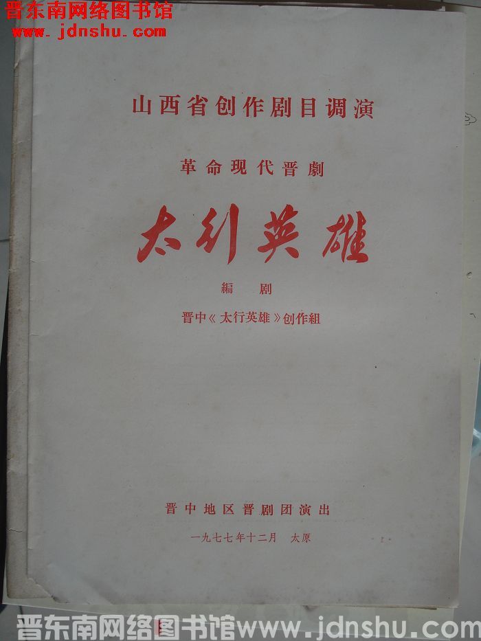 1977年：山西省创作剧目调演革命现代晋剧《太行英雄》