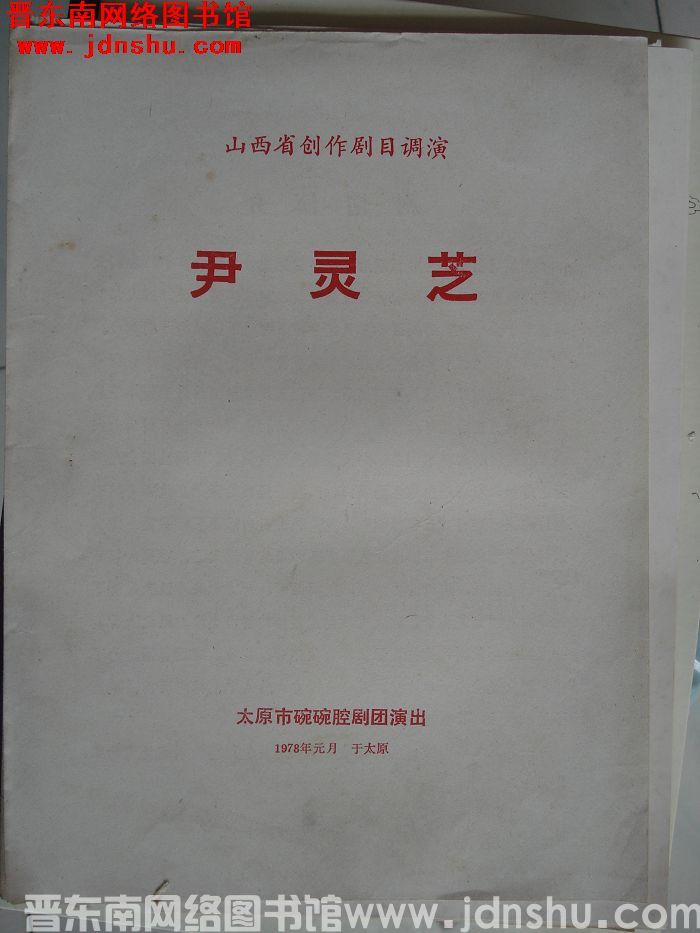 1978年：山西省创作剧目调演《尹灵芝》