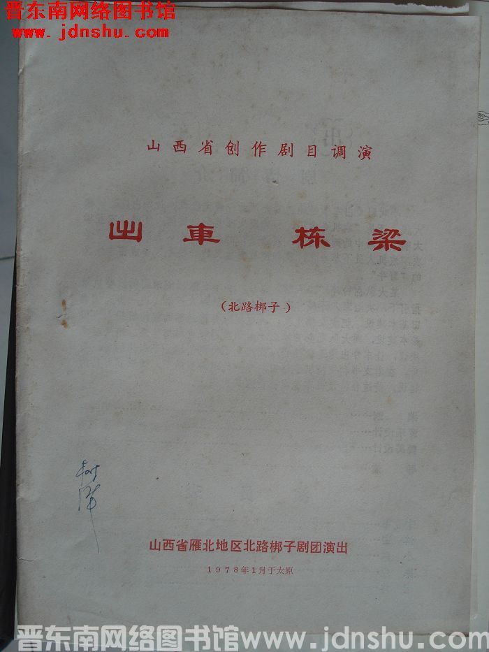 1978年：山西省创作剧目调演北路梆子《出车》《栋梁》