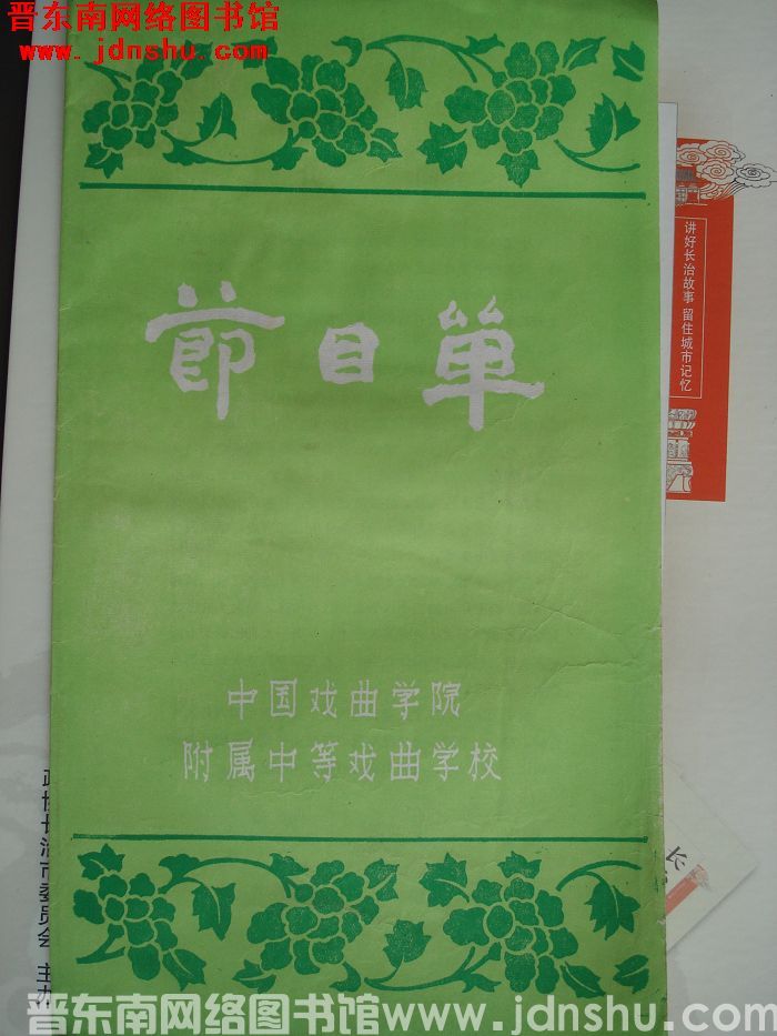 1986年：中国戏曲学院附属中等戏曲学校节目单