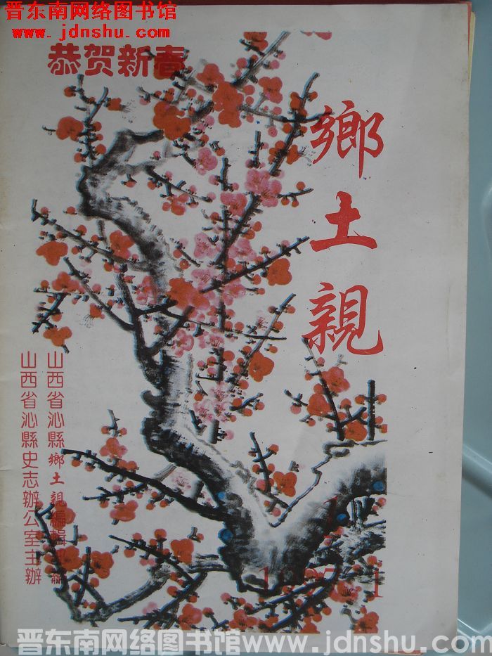 乡土亲 1997-1（总第4期）