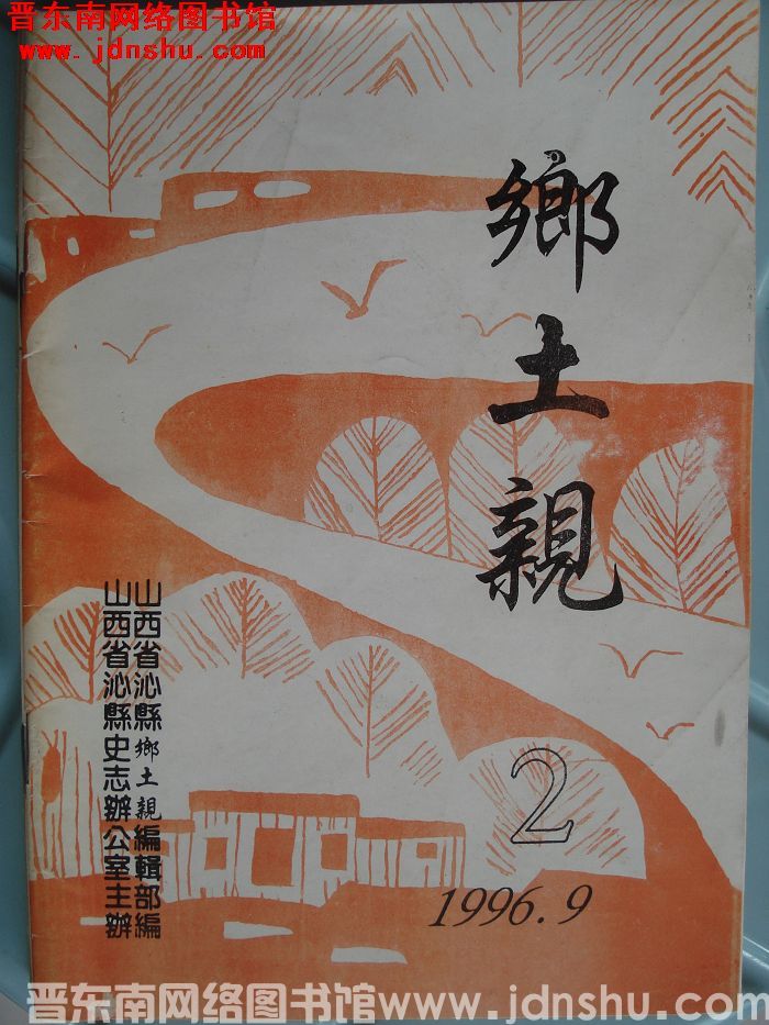 乡土亲 1996-2（总第2期）