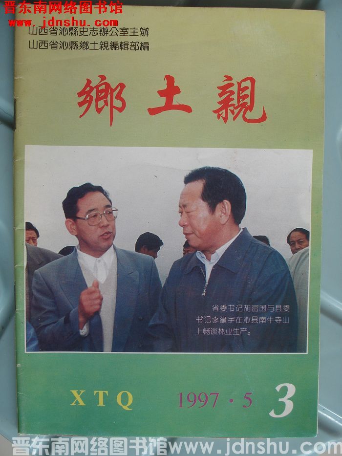 乡土亲 1997-3（总第6期）