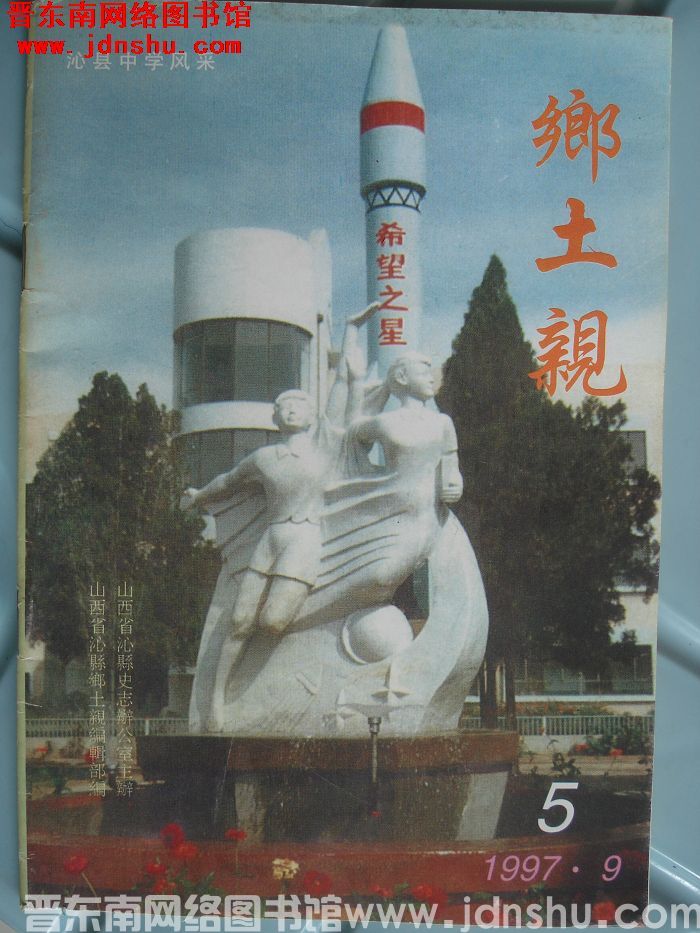 乡土亲 1997-5（总第8期）