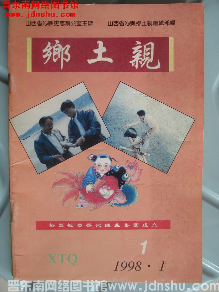 乡土亲 1998-1（总第10期）