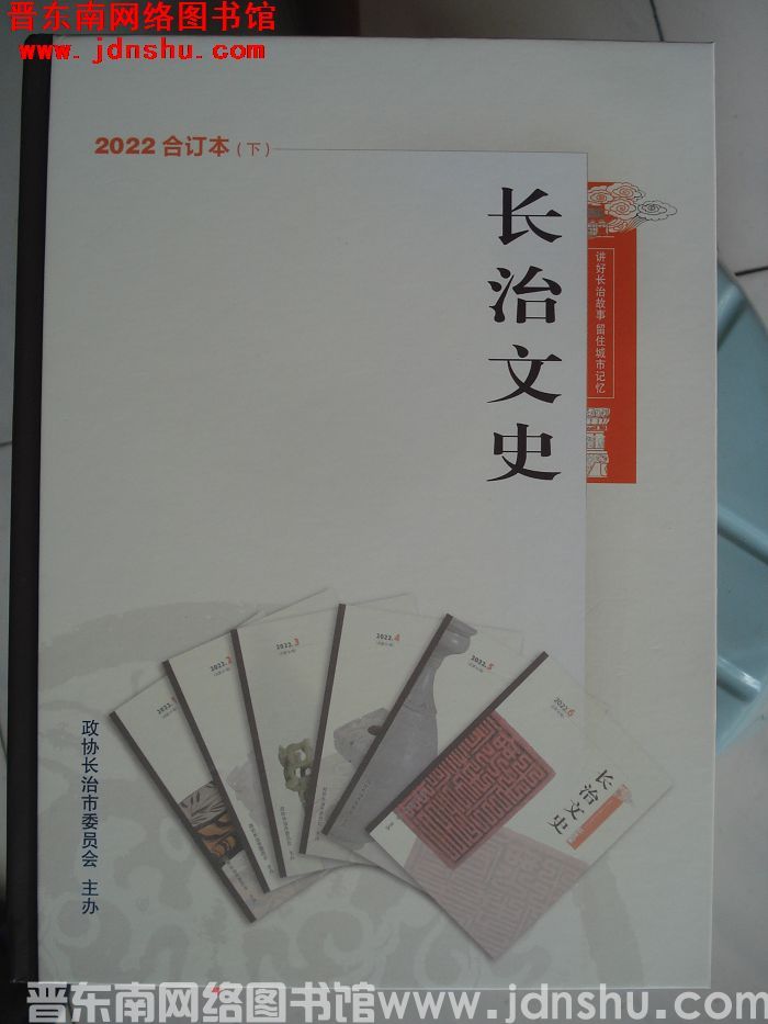 长治文史 2022合订本（下）