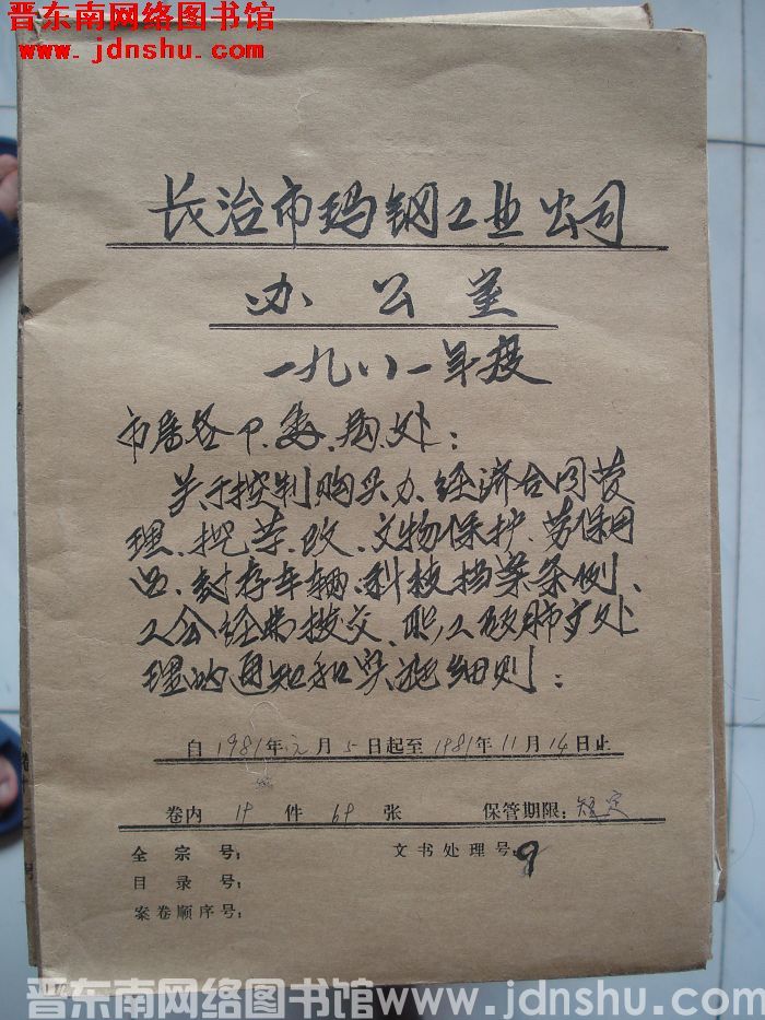 长治市玛钢工业公司办公室档案：一九八一年度 1981.1.5-1981.11.14