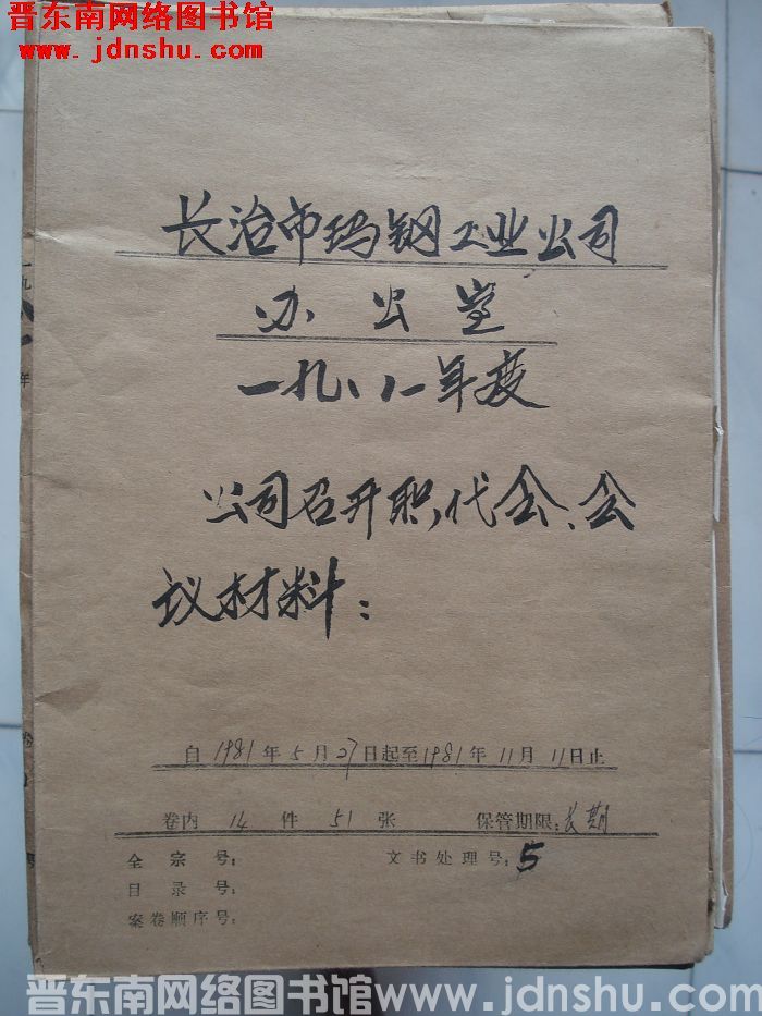 长治市玛钢工业公司办公室档案：一九八一年度 1981.5.27-1981.11.11