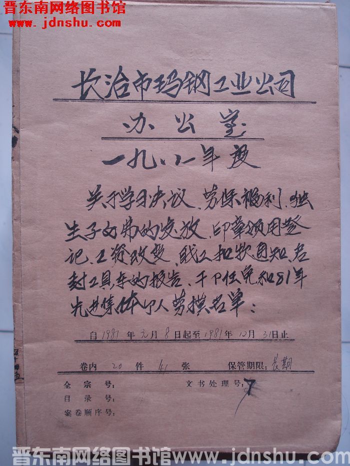 长治市玛钢工业公司办公室档案：一九八一年度 1981.1.8-1981.12.31